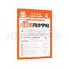 王朝霞【活页同步字帖】2026秋季一二三四五六年级上册语文英语人教版小学生暑假衔接同步练字帖常用生字点阵控笔训练字帖书法纸字母单词笔画偏旁正楷田字格练字纸 【语文字帖】部编人教版 三年级上册（2026 实拍图