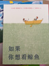 凯迪克金奖大师绘本：如果你想看鲸鱼 精装新版（麦克米伦世纪童书馆） 实拍图