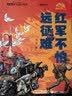 【央视网出品】暑假阅读推荐红军不怕远征难+长城+黄河+大运河+长江全5本 我们的国家文化公园红色精神趣读长城漫画中国孩子的文化自信走进国家文化传承民族脊梁 实拍图