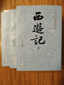 四大名著大字本原著版完整无删减注释丰富定本赠图表6张（套装全11册）古白话文护眼红楼梦三国演义西游记水浒传小学初中高中语文必读人民文学出版社 小说 实拍图