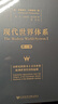 现代世界体系 精装16开套装共4卷 对全球史进行重新阐释将 现代世界的产生和发展确定为16世纪到20世纪 社科文献出版社出品 实拍图