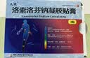 [久悦] 洛索洛芬钠凝胶贴膏 14cm*10cm*3贴/盒 实拍图