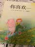 【信谊】你喜欢（3-8岁）保持童心学习成长童书绘本  实拍图