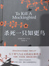 杀死一只知更鸟（新）（豆瓣9.3，关于勇气与正义的成长教科书，影响全球5000万家庭的“教养宝典”，奥巴马、贝克汉姆、奥普拉鼎力推荐） [To Kill a Mockingbird]  实拍图