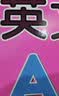 阳光宝贝 幼升小衔接整合教材入学必备卡 英文字母卡   实拍图