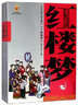 四大名著·上下卷：红楼梦 美绘版 学生基础阅读书目·中国古典文学经典·适合青少年阅读白话 课外阅读 暑期阅读 实拍图