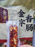 金字 老字号 金华香肠熟食腊味咸甜香肠特产三七肥瘦广式腊肠480g 实拍图