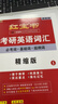 【京东自营】2027红宝书考研英语词汇（必考词+基础词+超纲词） 开学季 实拍图
