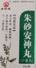 [北方经开] 朱砂安神丸 9g*10丸/盒 实拍图