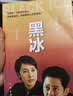 黑冰（王志文主演同名电视剧原著，经典台词收录） 小说 实拍图