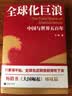 全球化巨浪：中国与世界五百年  只要海不枯，全球化这碗饭就得吃下去 畅销书大国崛起姊妹篇 实拍图