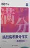 蝶变学园高中作文素材和写作指导 满分作文书 高一高二高三语文阅读理解文言文 现代文专项训练 语言文字运用专项突破 2027高考适用 基础知识大全 全国通用 【2本语文写作】写作指导和素材+真题范文 实拍图