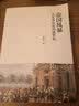 帝国风暴 大变革前夜的俄罗斯 1762-1855年旧制度下的俄国 实拍图