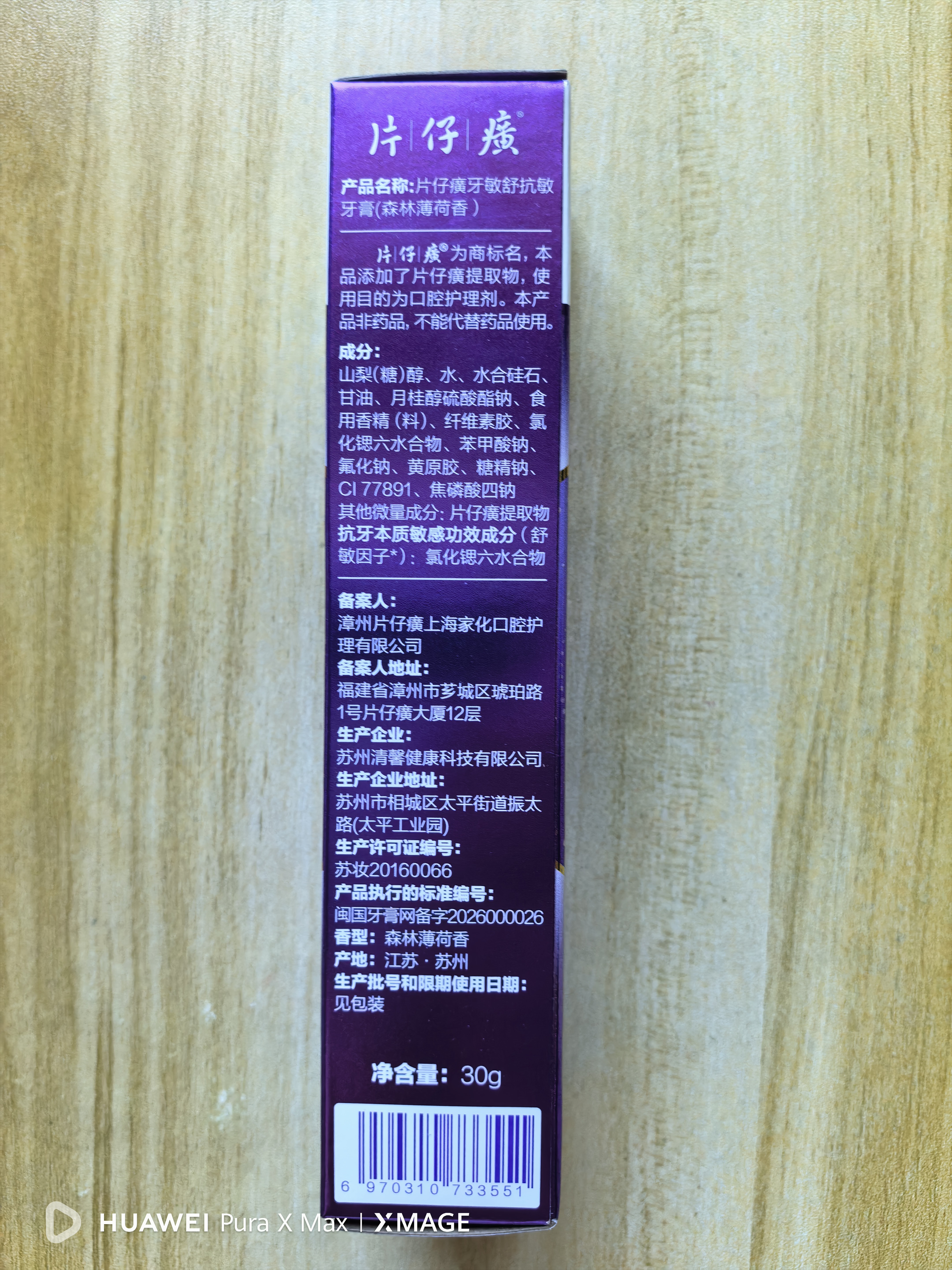 片仔癀牙膏牙敏舒牙膏抗敏感牙本质清新口气（森林薄荷香）30g 实拍图