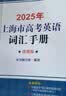 2027/2026新版上海市高中英语考纲词汇用法手册 高考英语考纲词汇用法手册+配套综合练习+便携版 高考英语词汇双向默写本 高考英语词汇配套综合练习 上海英语高考高频词汇 高中单词速记速背专项训练  实拍图