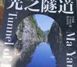 光之隧道 马岩松 著 实拍图