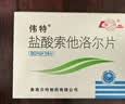 [伟特]盐酸索他洛尔片 80mg*24片 3盒装 新包装 实拍图
