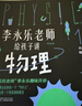樊登推荐?人大附中物理教师李永乐老师给孩子讲物理 （物理学大事件年表）（全套10册：力学、热学、光学、振动和波、电磁学、流体力学、原子物理、光学史、相对论、量子力学） [3-10岁]?[3-10岁] 实拍图
