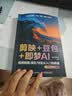 剪映+豆包+即梦AI视频剪辑/调色/特效从入门到精通：手机版+电脑版AI视频创作指南从入门到精通剪辑剪影 人工智能 短视频创作教程书籍 实拍图