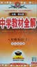 【2027学年】2026秋季新版 2026春季新版季新版中学教材全解八年级下册语文数学物理化学教材全解同步上册人教版读初二年级同步教材解读讲解复习资料书 薛金星 八年级上册【英语】外研版（2027新版 实拍图