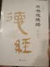 帛书道德经（精装全集） 老子道德经全书完整未删减原版 实拍图