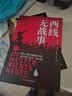 全2册 世界著名反战小说 西线无战事+鼠疫 荒诞与抗争启示录。战争没有胜利者，瘟疫没有旁观者。从战壕到隔离区，两本小说讲透人类面对毁灭时的恐惧、勇气与选择 实拍图
