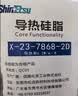 信越ShinEtsu X-23-7921-5导热硅脂电脑CPU硅脂笔记本散热膏导热率6.0W/mK10G/支 实拍图