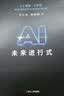 AI未来进行式（DeepSeek、宇树科技、人形机器人、AI面试官……本书全部预言。第18届文津提名奖，樊登、俞敏洪、刘慈欣等推荐） 实拍图
