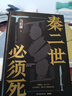 【自营现货包邮】秦二世必须死 马伯庸2026年全新长篇历史传奇小说 天降陨石上书六字谶言，掀起亡秦序幕 张苍、张良、项伯、孟姜女、徐福 来自七国的亡命之徒，目标只有一个：秦二世必须死 实拍图