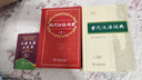 古代汉语词典第3版京东专供刷边版 商务印书馆可搭配新华字典现代汉语词典成语词典 实拍图
