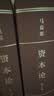 资本论纪念版（32开普精装）（套装全3册） 实拍图