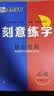 【包邮】墨点字帖 刻意练字 刻意练习如何从入门到优秀 荆霄鹏正楷硬笔字帖初学者入门基础练习(3本) 实拍图