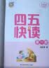 【系列任选】四五快读 全彩图升级版故事集全套8册 3-6岁幼儿快速识字阅读法儿童读物 套装单册可选四五快算、四五快数 亲子家教系列【附赠音频扫码获取】 【8册】四五快读 全套 实拍图