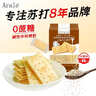 Arale芝麻苏打饼干无蔗糖400g 下午茶早餐代餐独立休闲零食 山姆同厂 实拍图