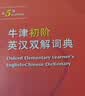 牛津初阶英汉双解词典第5版 赠小学英语学习包3年使用权 商务印书馆2025年新版中小学生英语词典工具书 可搭购新华字典现代汉语词典古汉常用词典成语古代汉语词典ket英语 实拍图