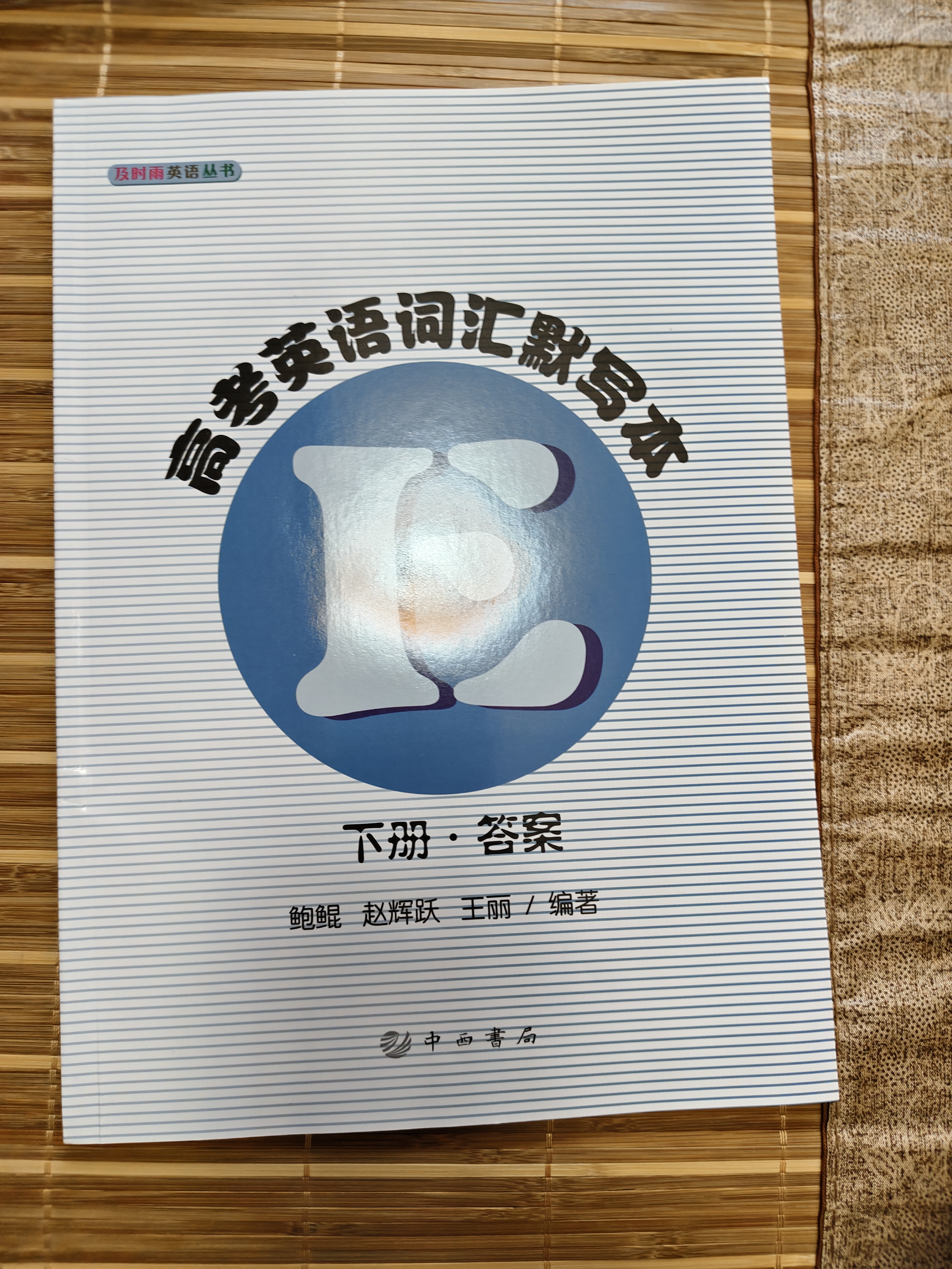 及时雨高考英语词汇手册+词汇默写本上册下册送答案 及时雨上海高考英语词汇手册 默写本 英语丛书高考英语考纲词汇高一高二高三单词高中英语词汇手册  中西书局出版社 新版-【高考英语词汇手册+默写本【5本 晒单实拍图