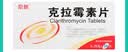 [京新] 克拉霉素片0.25g*24片/盒 实拍图