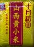 十月稻田 山西黄小米 5斤 真空袋装 山西特产 新米 小米黄小米 杂粮早餐粥 实拍图