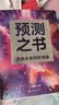 预测之书 现货 罗振宇 2025跨年演讲 时间的朋友（49位英雄豪杰为你剧透 来自未来的好消息 罗振宇“时间的朋友”跨年演讲重磅首发） 实拍图
