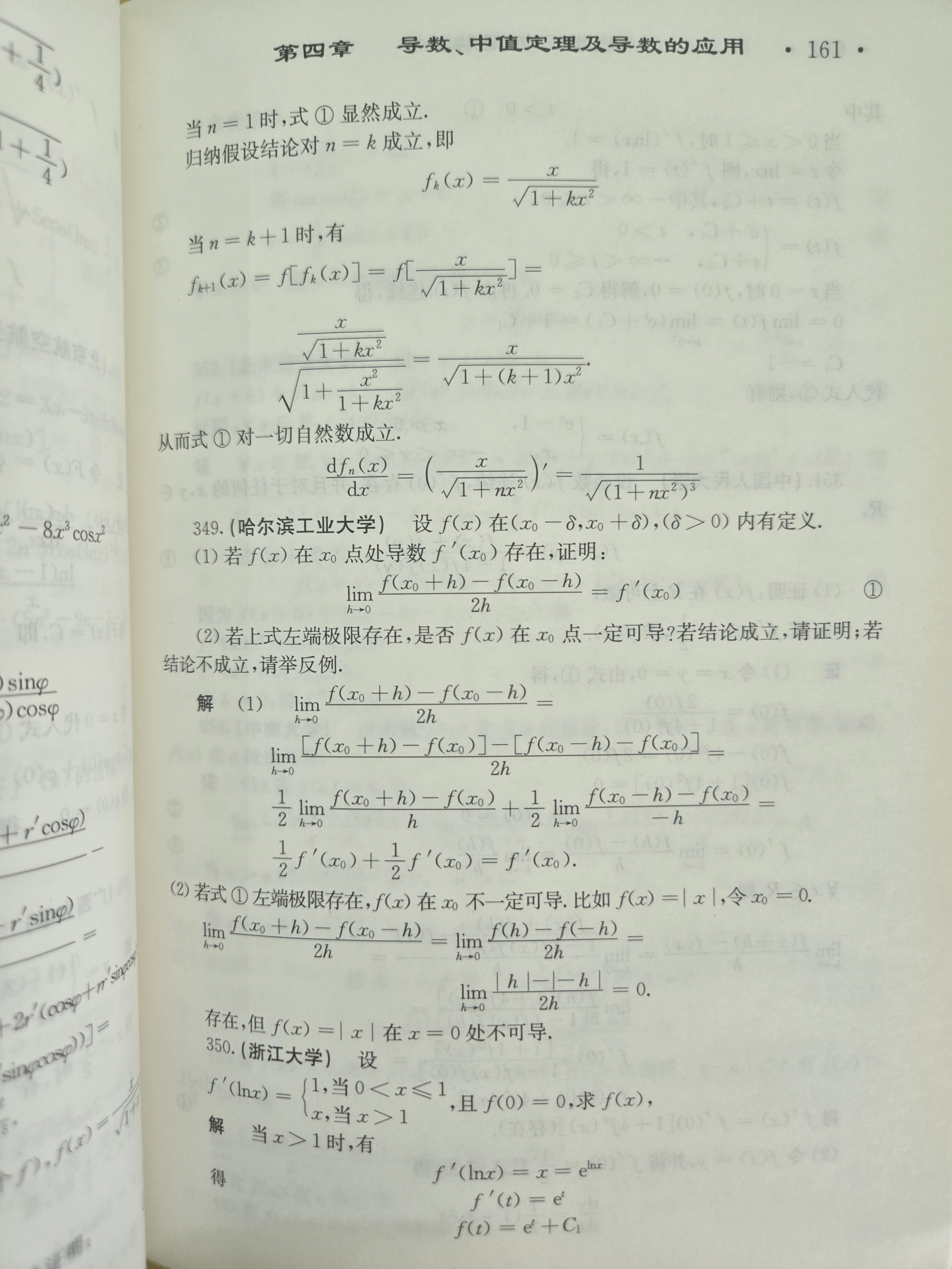 数学分析题解精粹(第四版)(近百所大学考研真题1000+详解，适用华东师大第六版第五版、卓里奇版) 实拍图