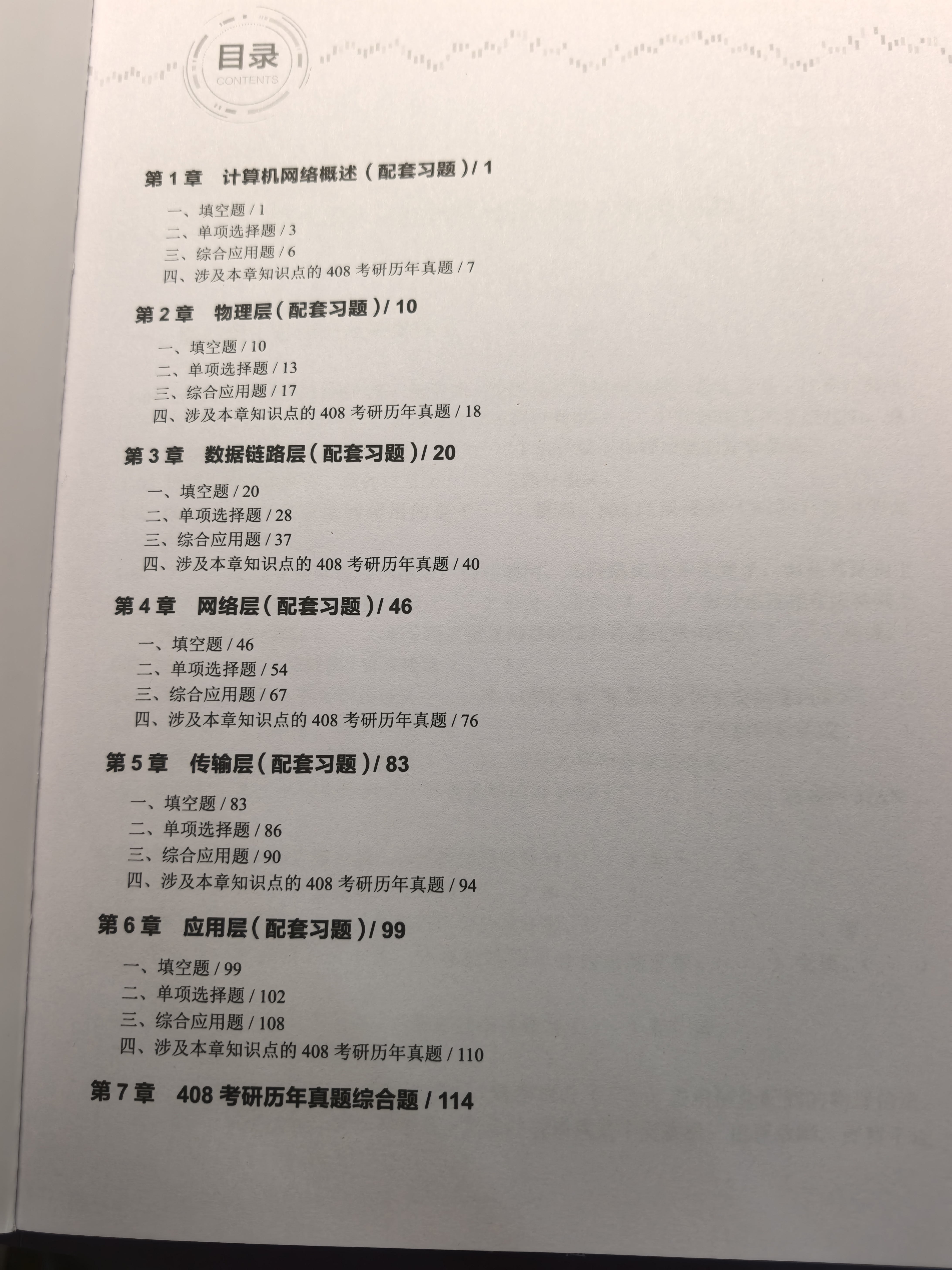 408考研直通车：计算机网络强化复习  考研 湖科大教书匠领衔打造 微课视频 思维导图 ppt课件 每日一题 实拍图