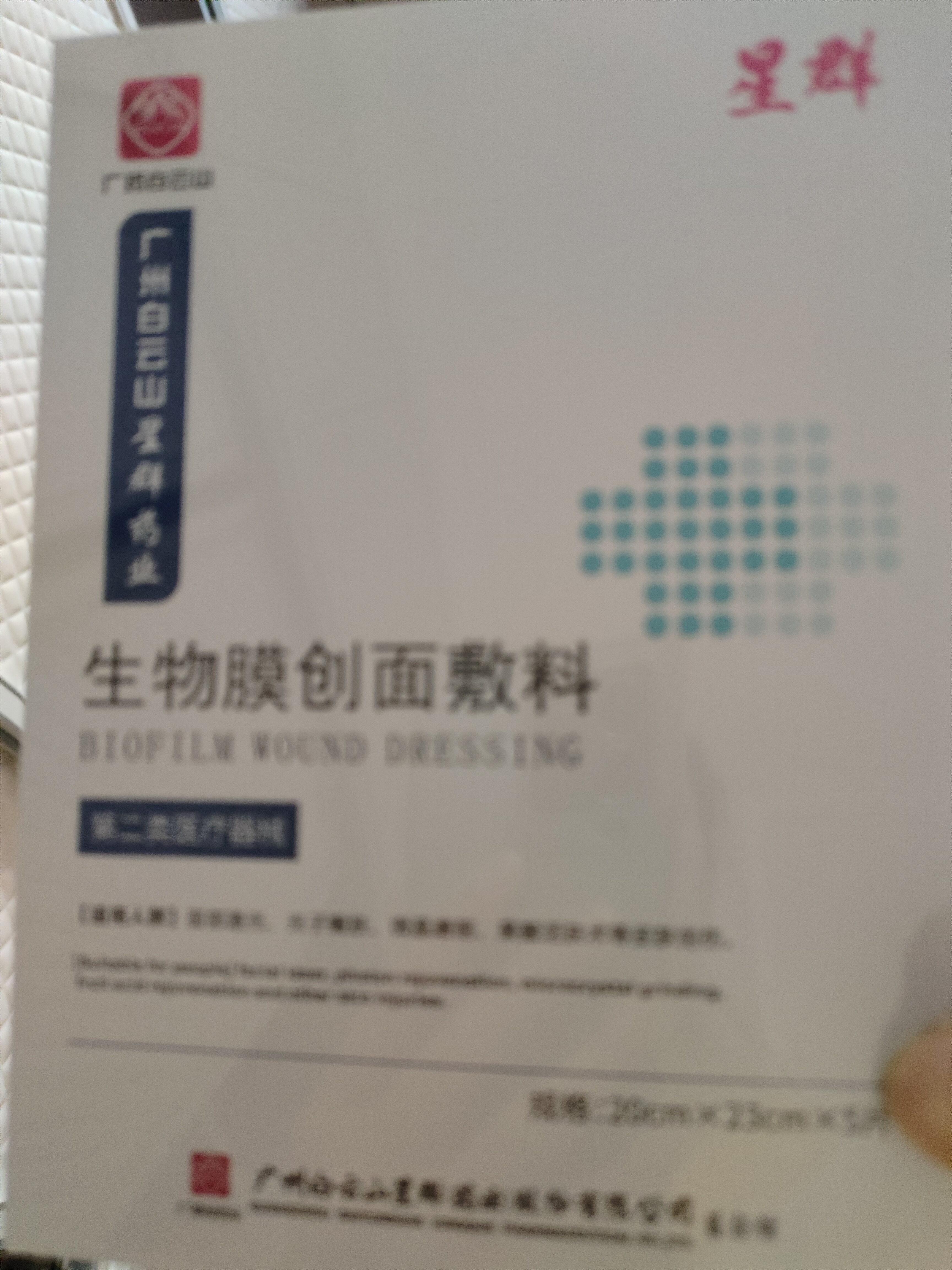 白云山医用械字号生物膜创面敷料面部冷敷贴膜医美术后保湿敏感肌肤 实发10盒（5片/盒） 实拍图
