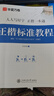 华夏万卷正楷书法字帖8本套 田英章正楷一本通控笔训练字帖成人楷书字体速成钢笔硬笔练字本初学者学生练字帖临摹描红图书 实拍图
