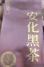 七春安化黑茶250g茶叶礼盒湖南产天尖茯砖茶料中秋教师节送长辈礼物 实拍图