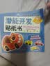 【全套32册】安静书专注力训练贴纸书0-3 3-6岁宝宝潜能开发智力启蒙认知训练手工贴画书逻辑思维训练粘贴画 【潜能开发贴纸书】随机一册 实拍图
