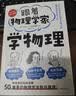 跟着物理学家学物理 好玩有趣，与伽利略、阿基米德、帕斯卡、牛顿、胡克、欧姆一起，愉快地理解50个重要的物理法则和原理！ 实拍图