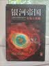 银河帝国：基地（马斯克的人生之书。被马斯克用火箭送上太空的科幻神作）（读客科幻文库） 小说 实拍图