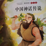 快乐读书吧四年级上册（全4册） 中国古代神话+山海经+世界神话故事+希腊神话与英雄传说 语文教材配套书目 开学季 实拍图