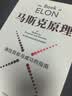 马斯克原理 埃隆马斯克 SpaceX上市 商业航天 火箭革命 重回太空 马斯克公开推荐 纳瓦尔作序 纳瓦尔宝典作者 埃里克乔根森著 马斯克原话还原思想精华 深度拆解马斯克思维方式 行动步骤 中信出版社 实拍图