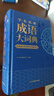 学生实用成语大词典(硬壳精装)新编正版小学初高中学生多功能汉语辞书成语词典字典工具书成语写作素材宝典 实拍图